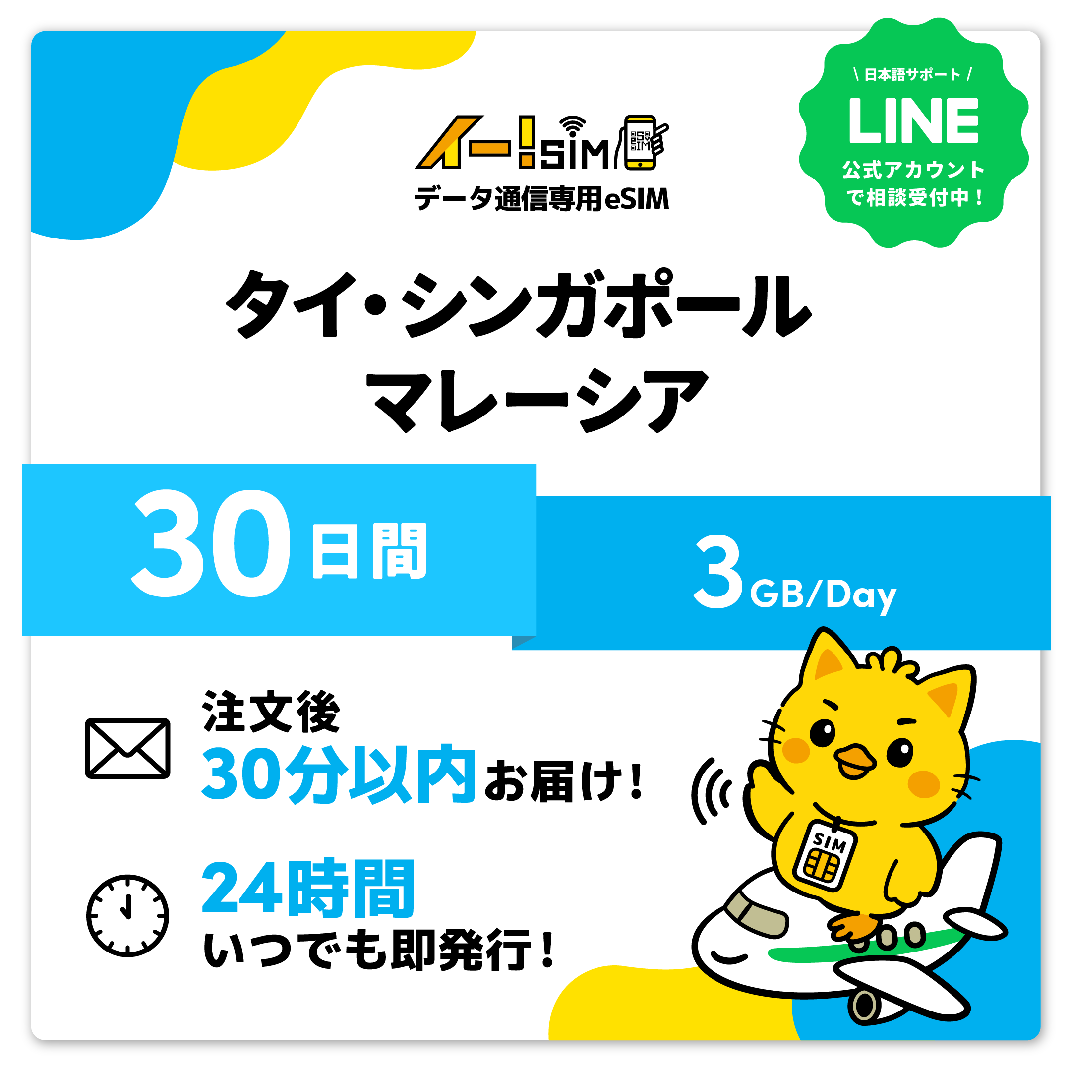 タイ シンガポール マレーシア eSIM SIM 30日間 1日/3GB データ通信 プリペイドSIM イー!SIM | 