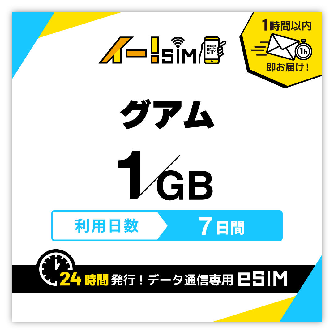 グアム eSIM SIM SIMカード 7日間 1GB データ通信 プリペイドSIM イー!SIM｜イエローモバイル