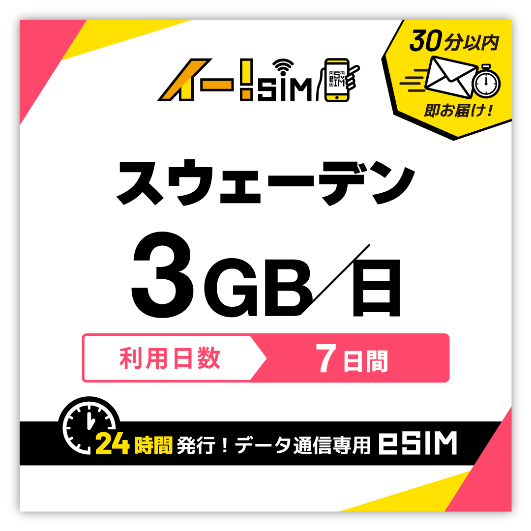 スウェーデン eSIM SIM 7日間 1日/3GB データ通信 プリペイドSIM イー!SIM | 