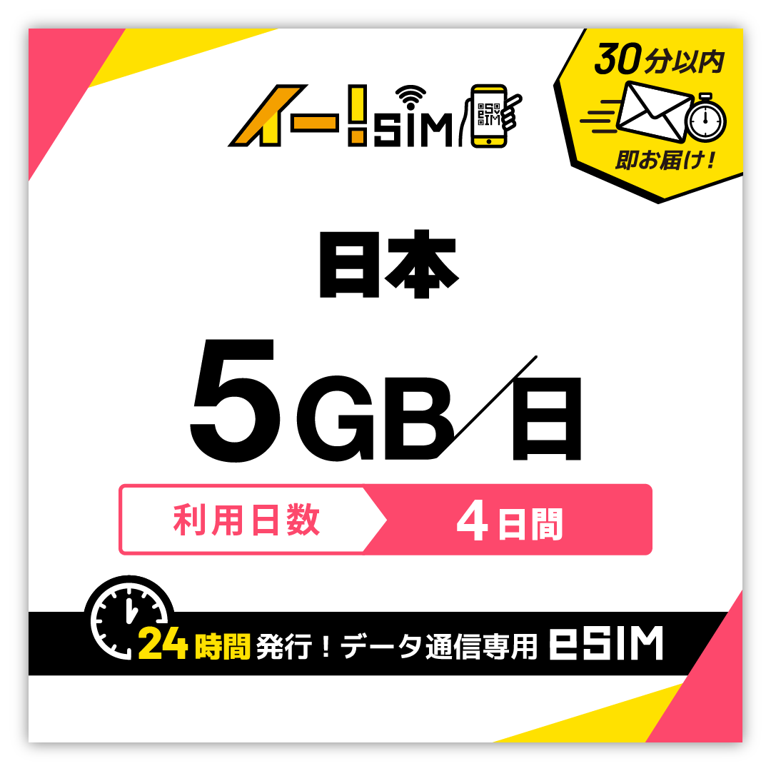 日本 eSIM SIM 4日間 1日/5GB データ通信 プリペイドSIM イー!SIM｜イエローモバイル