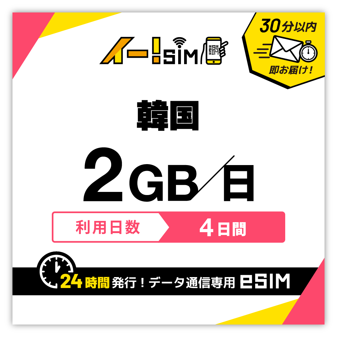 韓国 eSIM SIM 4日間 1日/2GB データ通信 プリペイドSIM イー!SIM｜イエローモバイル