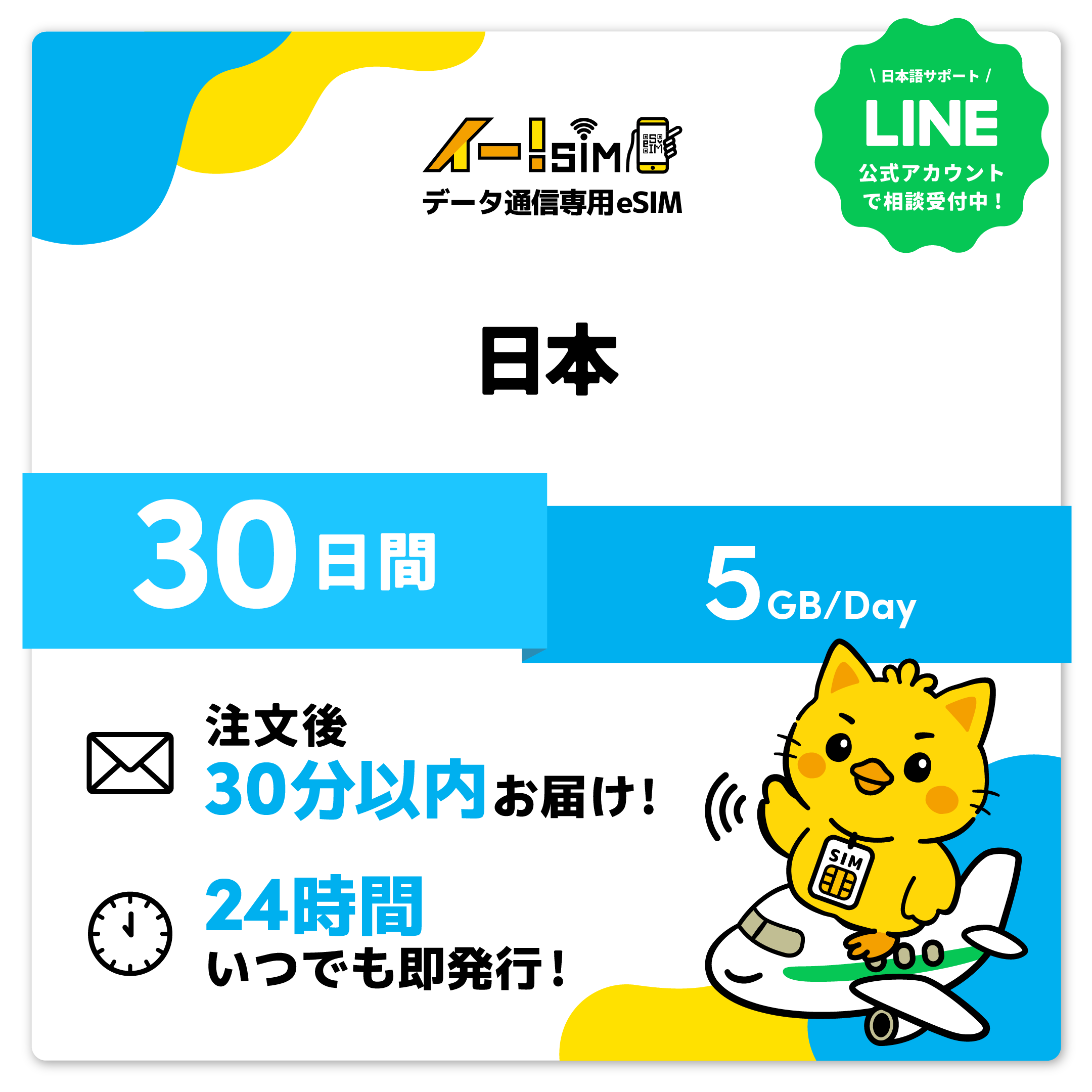 日本 eSIM SIM 30昼日なか 1日/5GB デジタル通信 プリペイドSIM イー!SIM スマホ、タブレット、パソコン-SIMカード