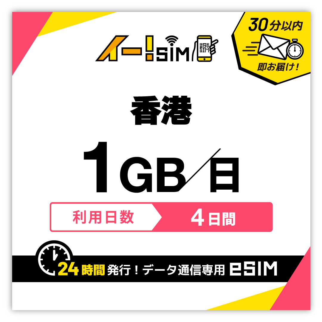 香港 eSIM SIM 4日間 1日/1GB データ通信 プリペイドSIM イー!SIM | 
