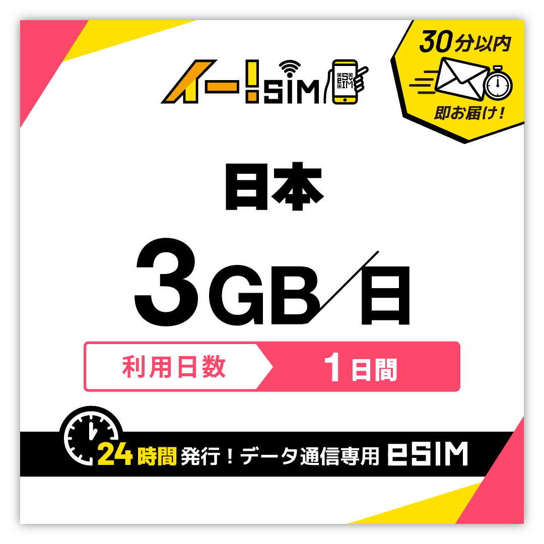 日本 eSIM SIM 1日間 1日/3GB データ通信 プリペイドSIM イー!SIM | 