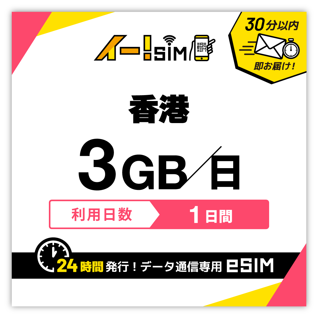 香港 eSIM SIM 1日間 1日/3GB データ通信 プリペイドSIM イー!SIM | 