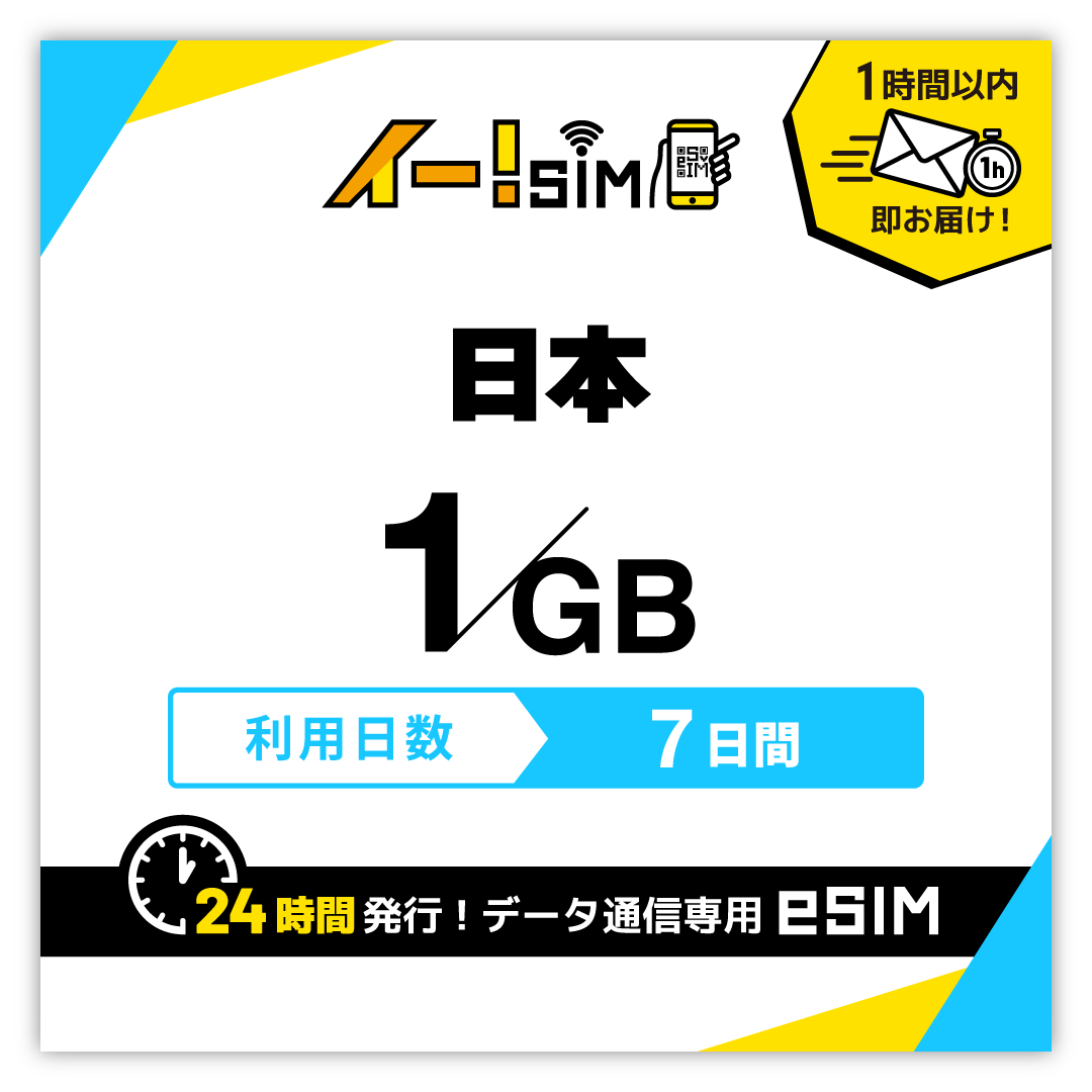 日本 eSIM SIM SIMカード 7日間 1GB データ通信 プリペイドSIM イー!SIM｜イエローモバイル