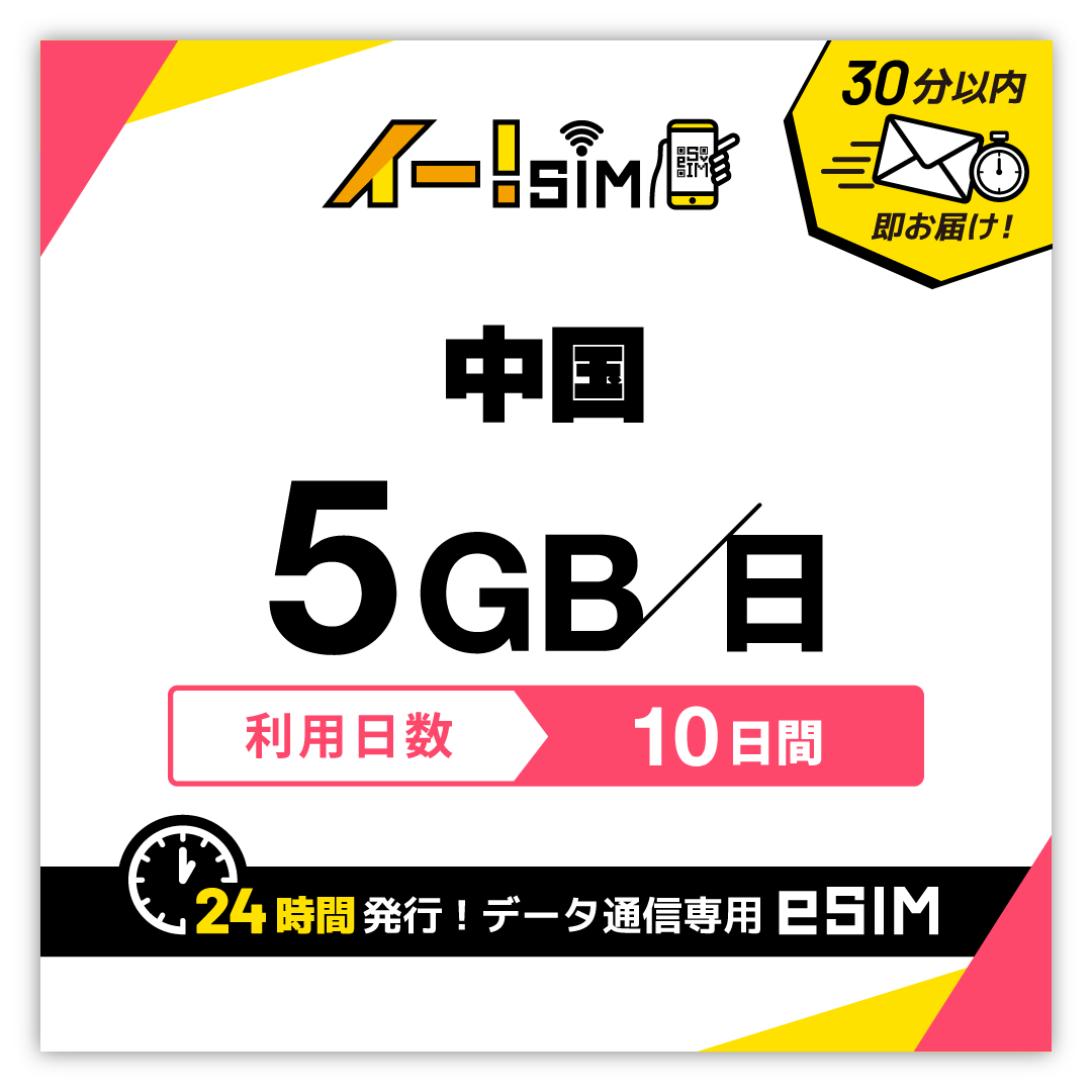 中国 eSIM SIM 10日間 1日/5GB データ通信 プリペイドSIM イー!SIM | 