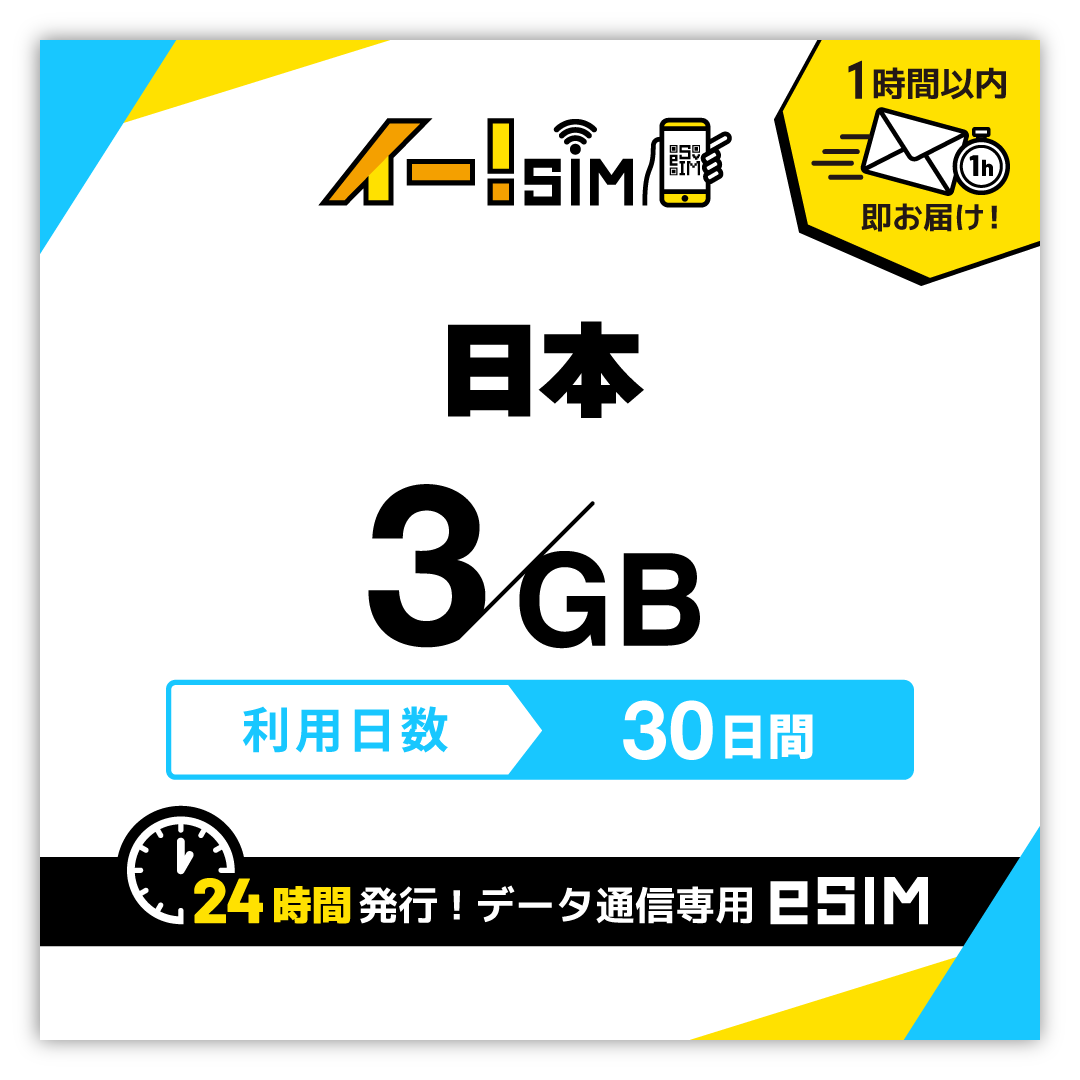 日本 eSIM SIM SIMカード 30日間 3GB データ通信 プリペイドSIM イー!SIM｜イエローモバイル