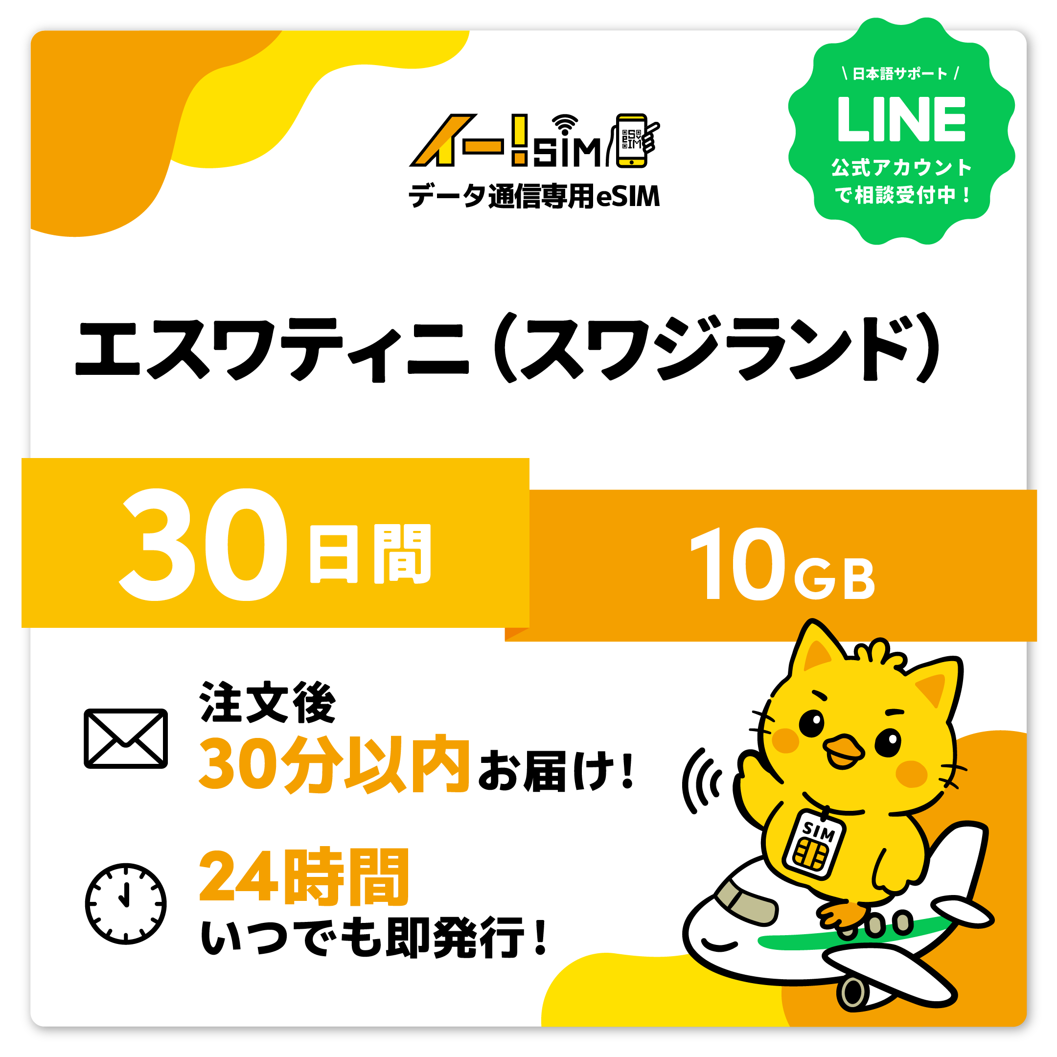 エスワティニ（スワジランド） eSIM SIM SIM歌留多 30昼日なか 10GB デジタル通信 プリペイドSIM イー!SIM スマホ、タブレット、パソコン-SIMカード