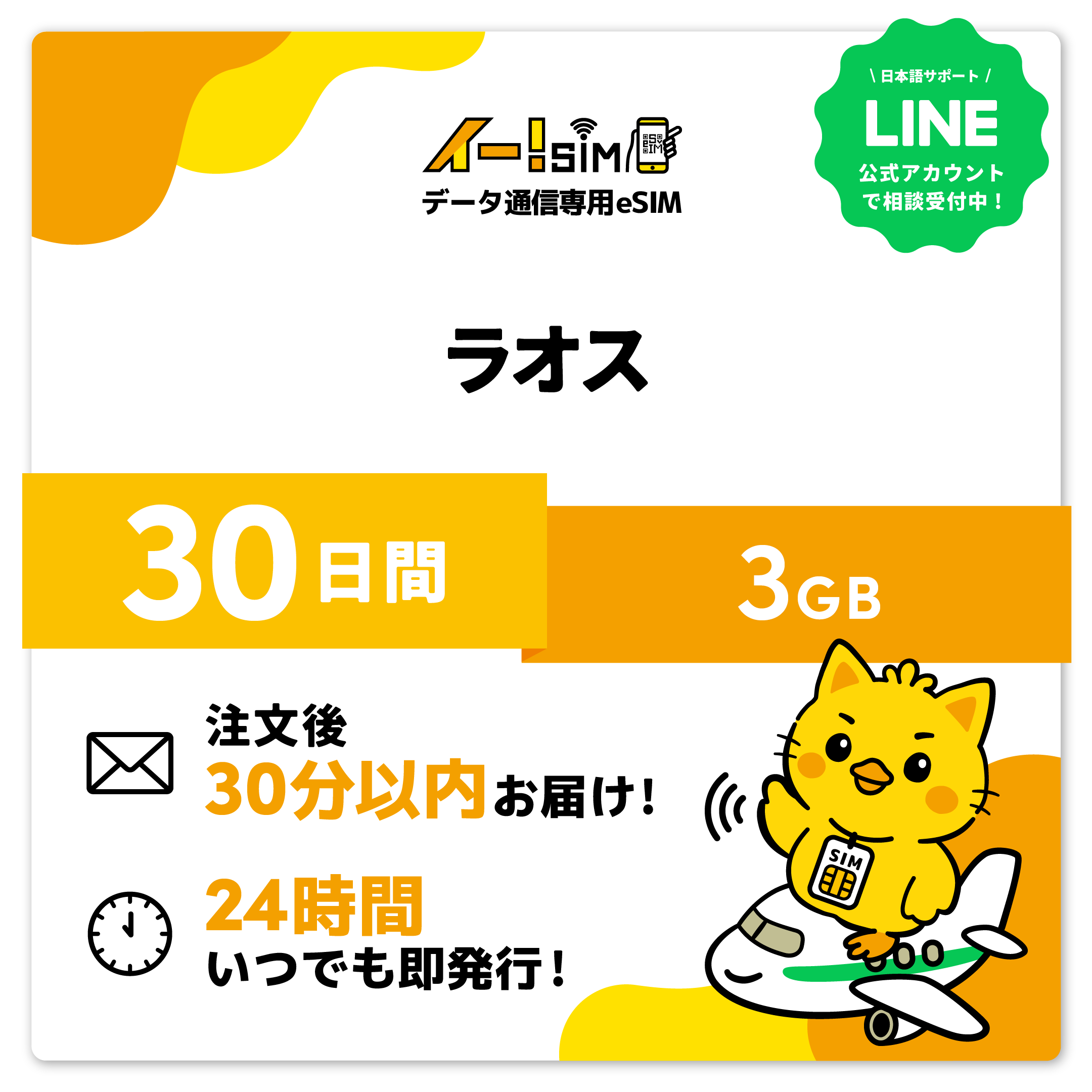 ラオス人民民主共和国 eSIM SIM SIM歌留多 30昼日なか 3GB デジタル通信 プリペイドSIM イー!SIM スマホ、タブレット、パソコン-SIMカード