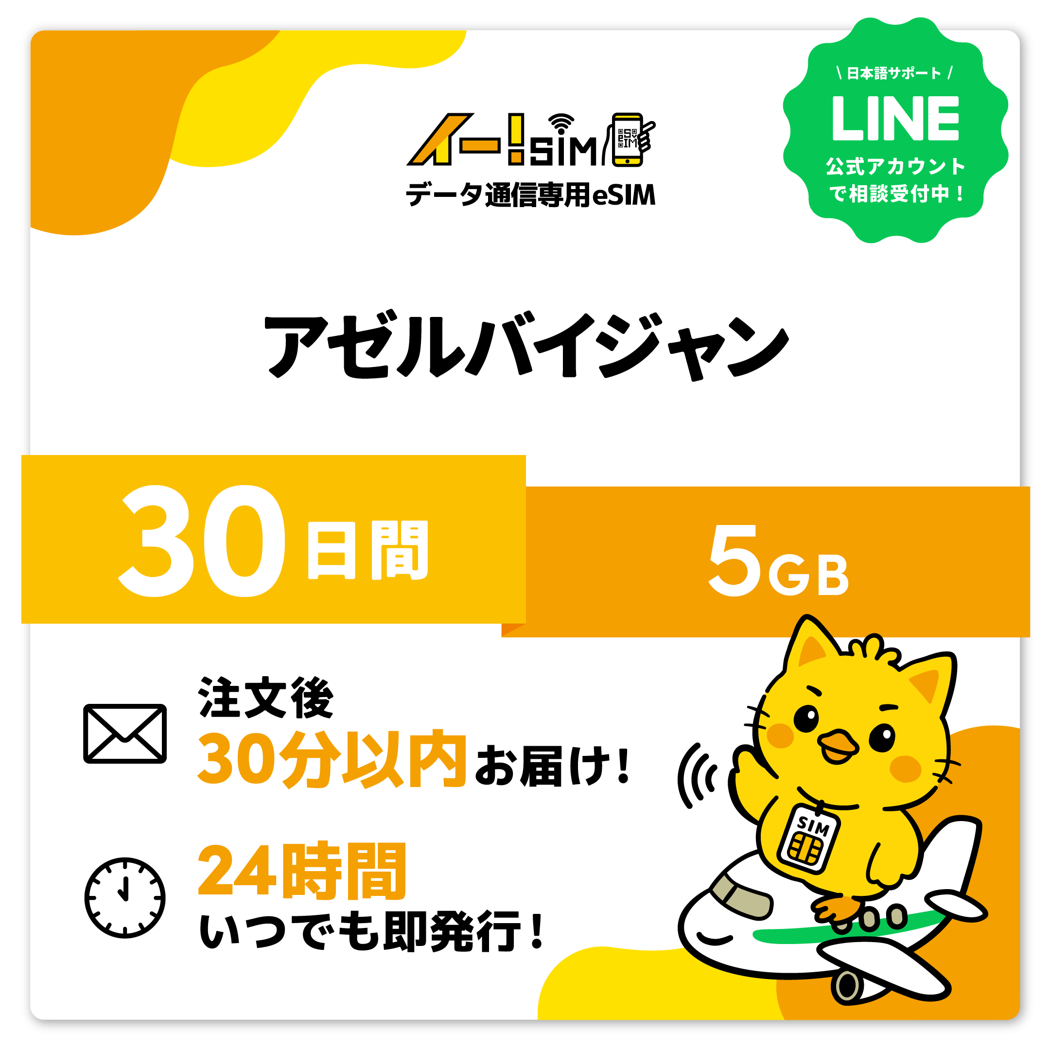 アゼルバイジャン eSIM SIM SIM歌留多 30昼日なか 5GB デジタル通信 プリペイドSIM イー!SIM スマホ、タブレット、パソコン-SIMカード