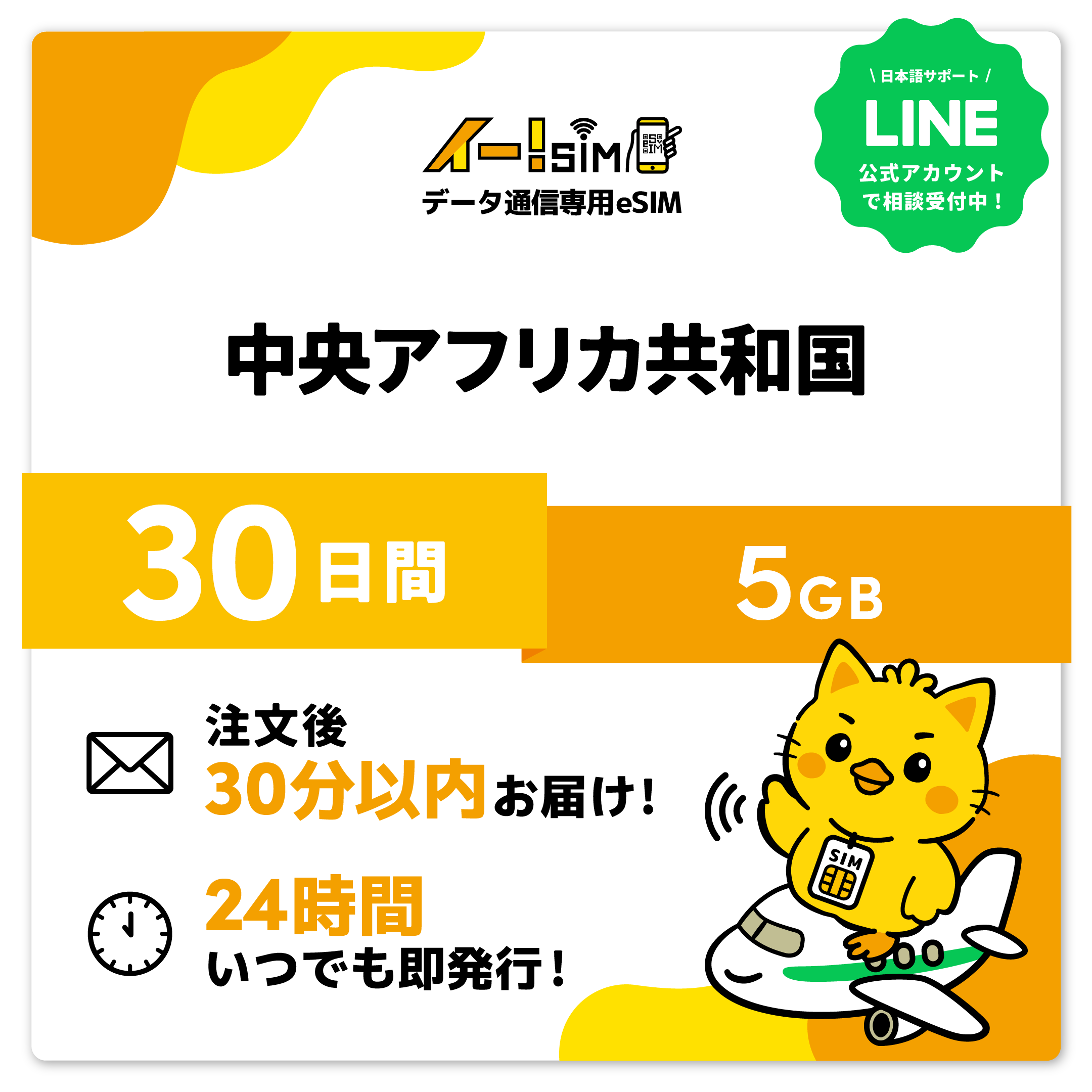 中央アフリカ共和国 eSIM SIM SIM歌留多 30昼日なか 5GB デジタル通信 プリペイドSIM イー!SIM スマホ、タブレット、パソコン-SIMカード