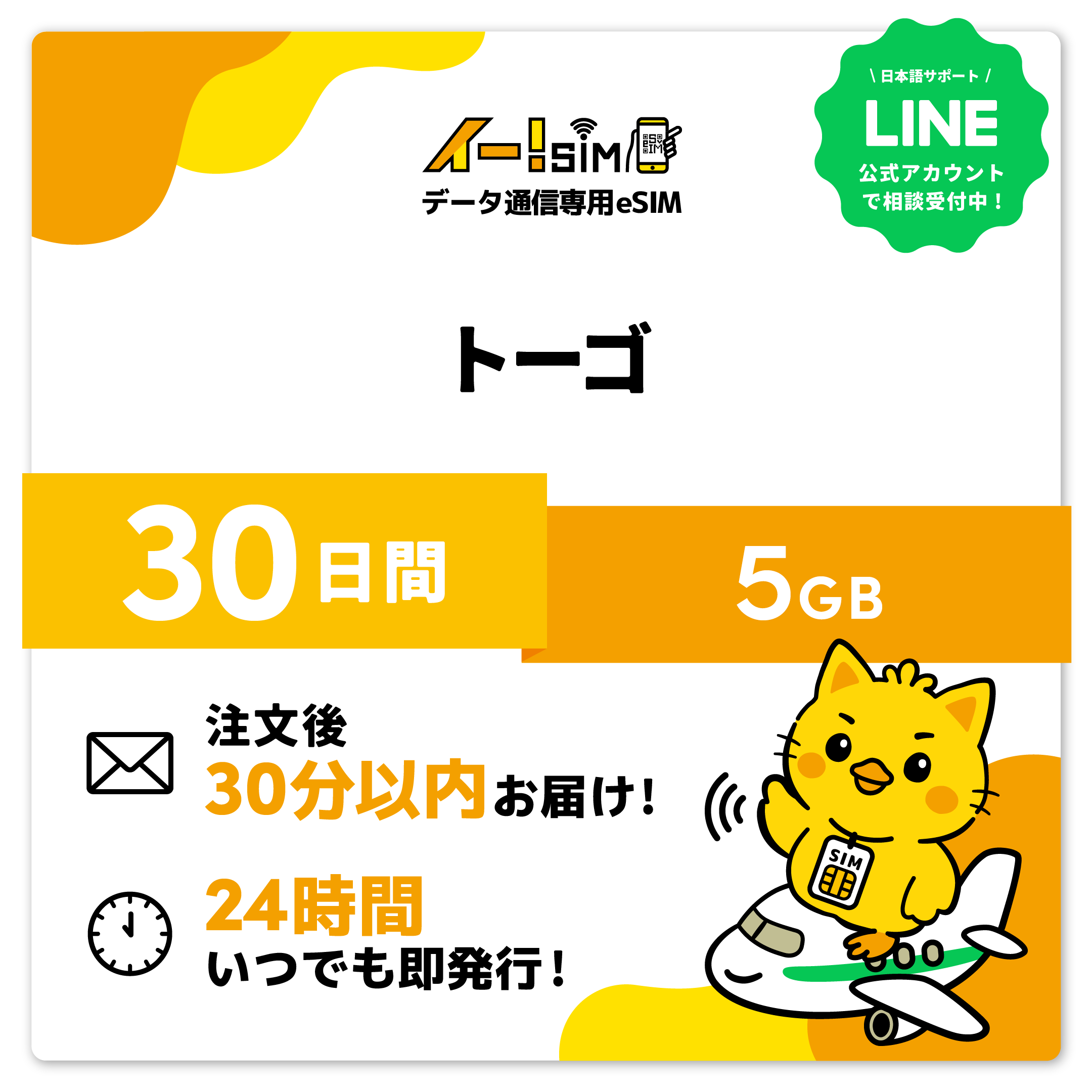 トーゴ eSIM SIM SIM歌留多 30昼日なか 5GB デジタル通信 プリペイドSIM イー!SIM SIMカード-スマホ、タブレット、パソコン