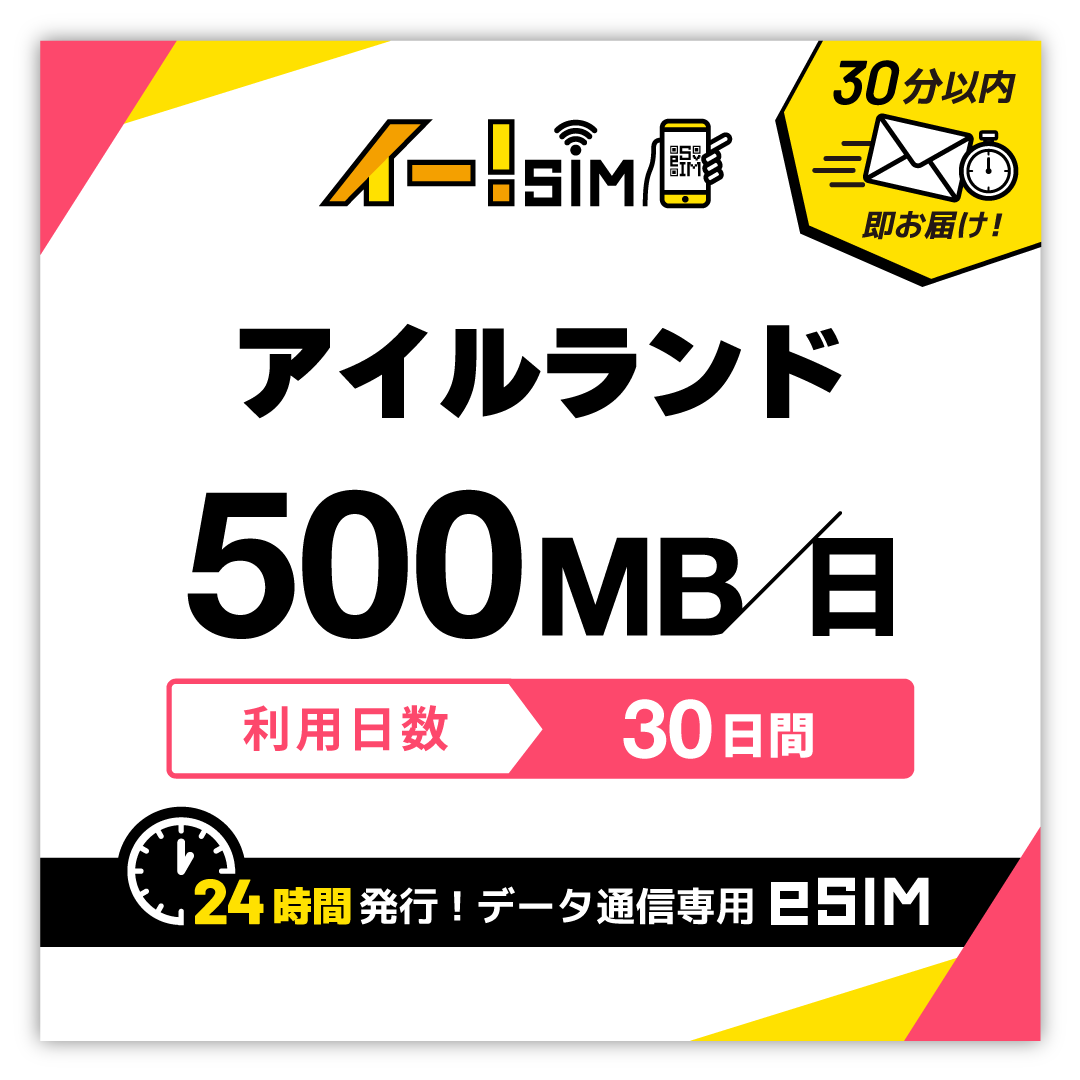 アイルランド eSIM SIM 30日間 1日/500MB データ通信 プリペイドSIM イー!SIM | 