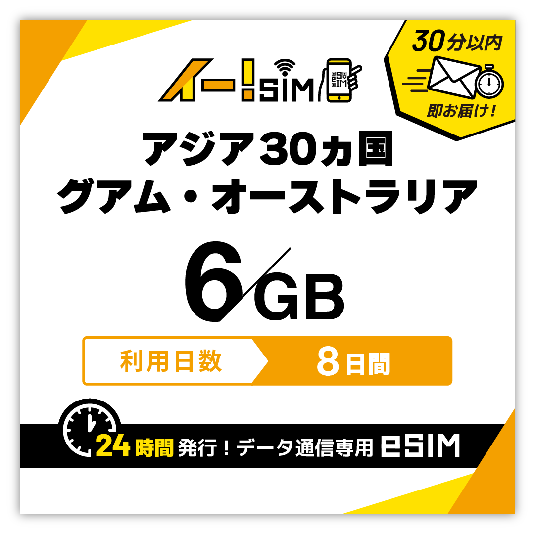 グアム オーストラリア eSIM SIM SIMカード アジア30ヶ国対応 8