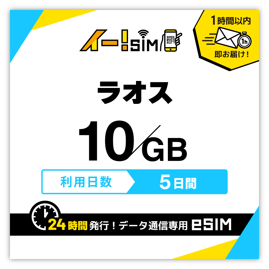 ラオス eSIM SIM SIMカード 5日間 10GB データ通信 プリペイドSIM イー!SIM｜イエローモバイル