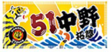 阪神タイガース グッズ 大漁旗風選手ワッペン : イエローユニ - 通販