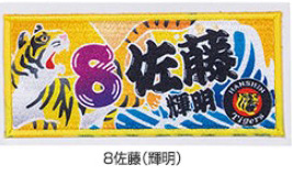 阪神タイガース グッズ 大漁旗風選手ワッペン : イエローユニ - 通販