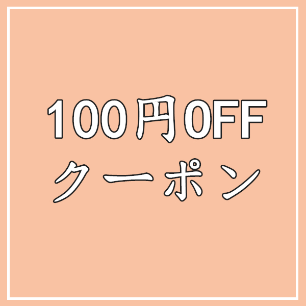 新華洋商事の「100円OFFクーポン」のクーポン