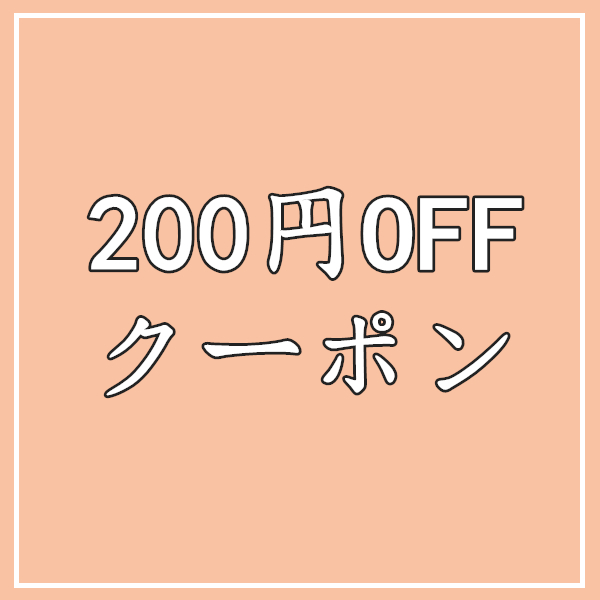 新華洋商事の「200円OFFクーポン」のクーポン