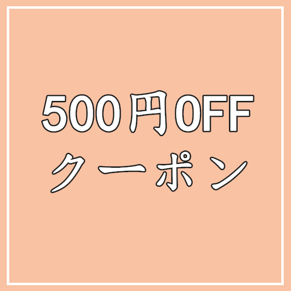 新華洋商事の「500円OFFクーポン」のクーポン