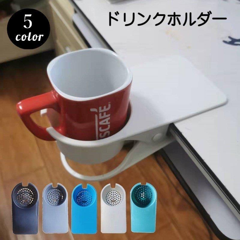 人気沸騰ブラドン ドリンクホルダー クリップ式 転倒防止 便利グッズ 無地 シンプル マグカップ ペットボトル オフィス デスク テーブル マルチホルダー 飲み物ホルダ academydosaber.com 人気沸騰ブラドン ドリンクホルダー クリップ式 転倒防止 便利グッズ 無地 シンプル マグカップ ペットボトル オフィス デスク テーブル マルチホルダー 飲み物ホルダ academydosaber.com
