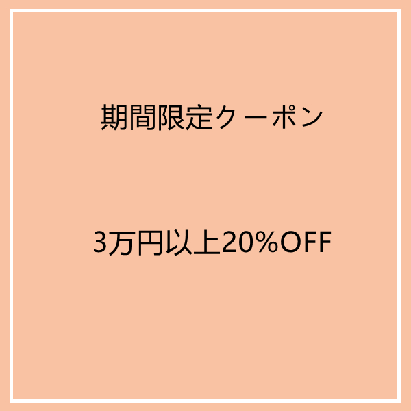 新華洋商事の「3万円以上20%OFFクーポン」のクーポン