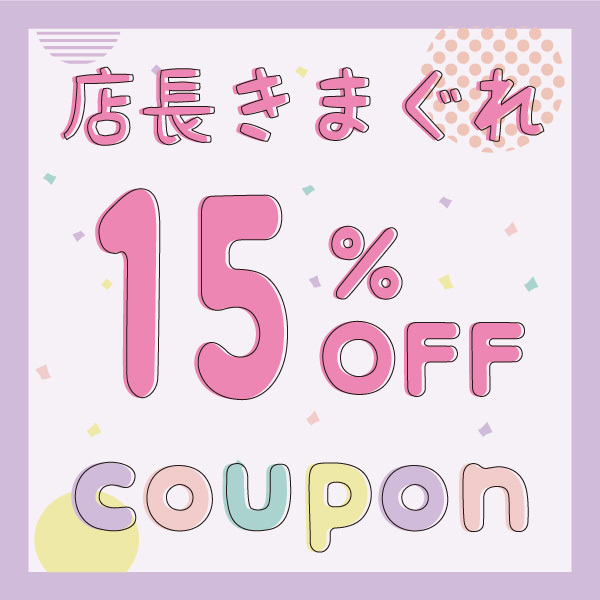 燕と縁の「店長きまぐれクーポン」のクーポン