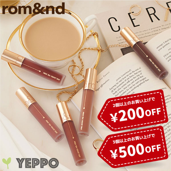 Yeppoの「ロムアンド MILK ティント ３コ以上で５００円OFFクーポン」のクーポン
