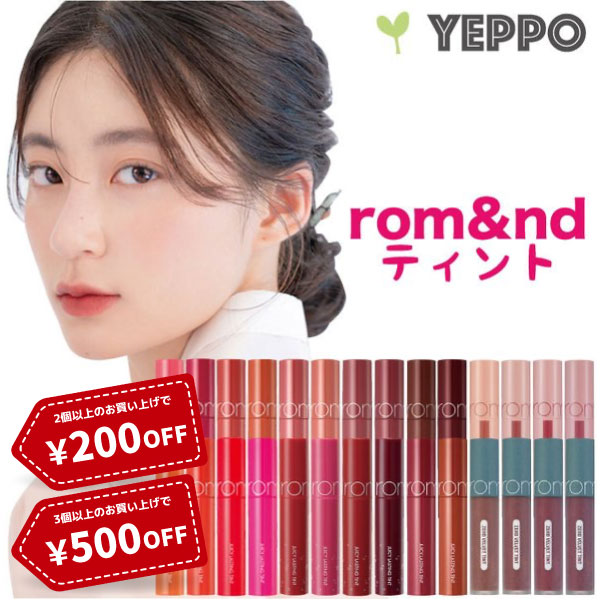 Yeppoの「ロムアンド リップ ティント ３コ以上で５００円OFFクーポン」のクーポン