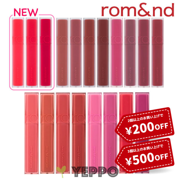 Yeppoの「ロムアンド dewyティント ２コ以上で２００円OFFクーポン」のクーポン