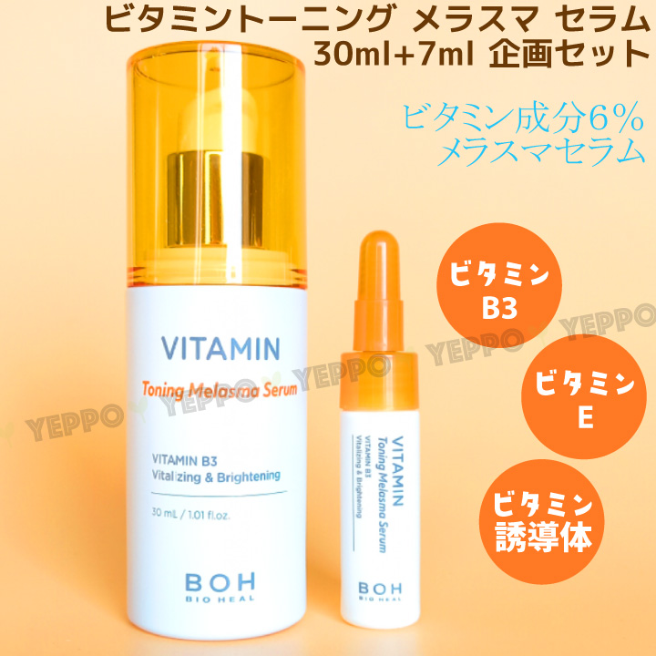 美容液 ビタミン トーニング メラスマ セラム 30ml+7ml 企画セット Bio