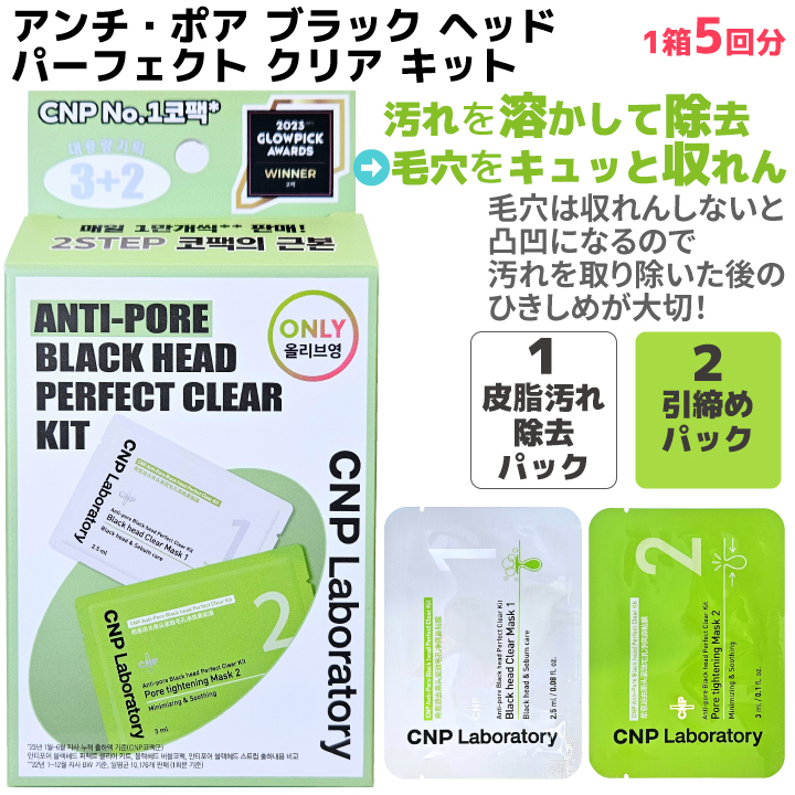 CNP Laboratory 鼻パック 10回分 チャアンドパク アンチポア