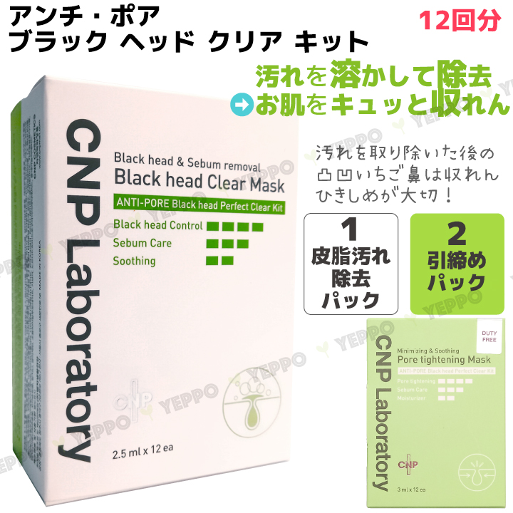 cnp アンチポアブラックヘッドクリアキット 5回分 並行輸入品 - 基礎化粧品