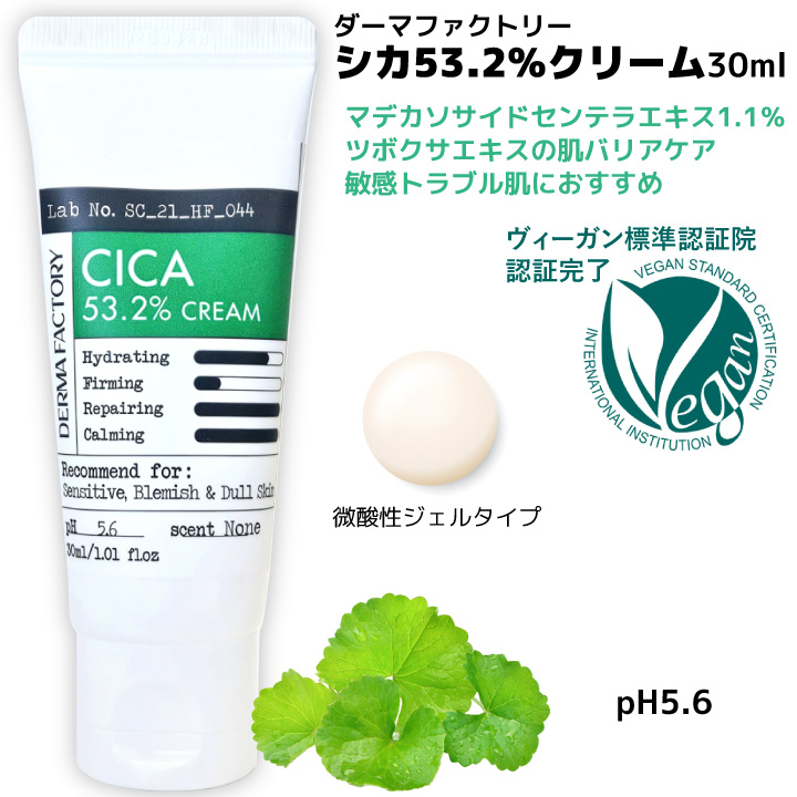 シカ 53.2%クリーム ダーマファクトリー 30ml Dermafactory 韓国コスメ