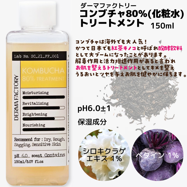 コンブチャ トリートメント (化粧水) 80% 150ml ダーマファクトリー