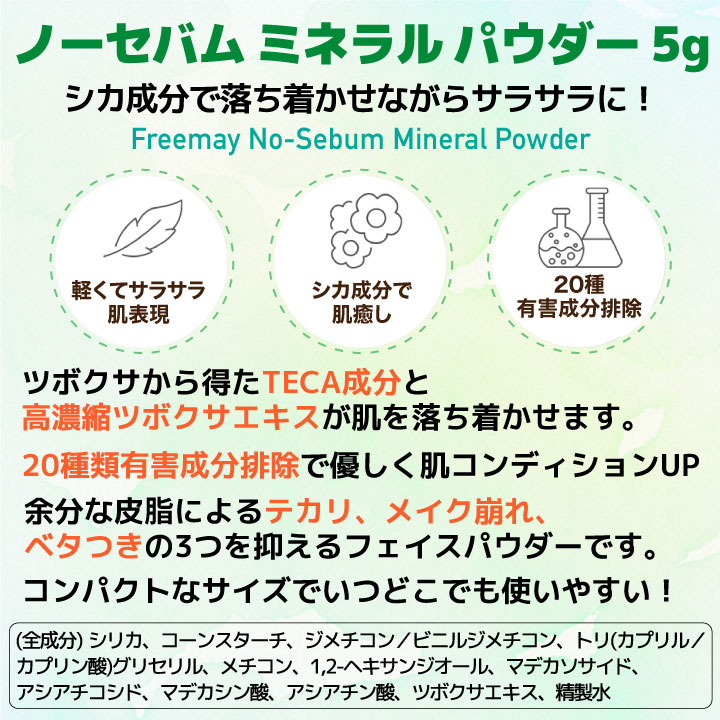 Freemay 【2コ】フリーメイ ノーセバム ミネラル パウダー 5g 韓国