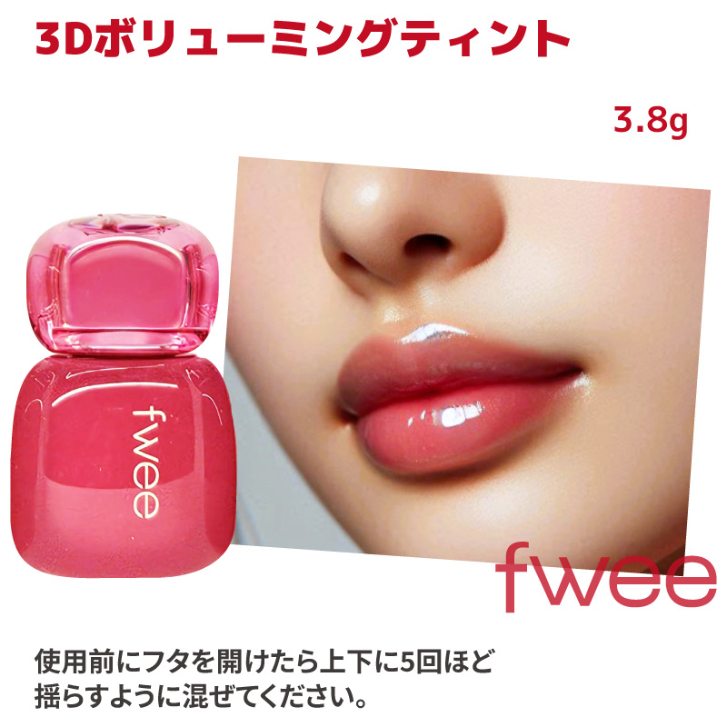 fwee（フィー） 2コ選択【fwee】フィー 3D ボリューミングティント