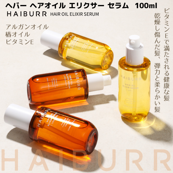 4コ選択【HAIBURR ヘバー】ヘアオイル エリクサー セラム 韓国