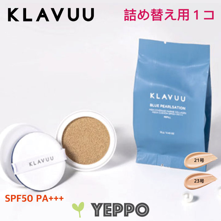 クラビュー【KLAVUU】アクア クッション ファンデーション 詰替え用(パフ付き) 21号/23号 水分光 海外通販  :klavuurefillx1:Yeppo - 通販 - Yahoo!ショッピング