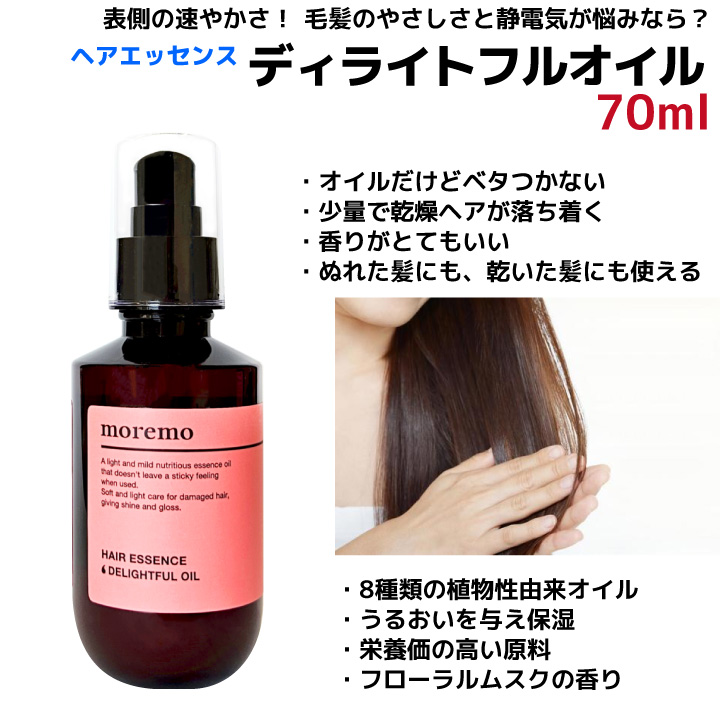 ヘアエッセンス ディライト フルオイル 70ml ベタつかないヘア 