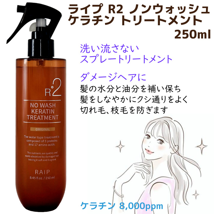 3コ選択【RAIPライプ】 R2 ノンウォッシュ ケラチン 洗い流さない トリートメント 250ml (香り８種) スプレートリートメント  ダメージヘア プチプラ 韓国コスメ : raiptreatment-3 : Yeppo - 通販 - Yahoo!ショッピング