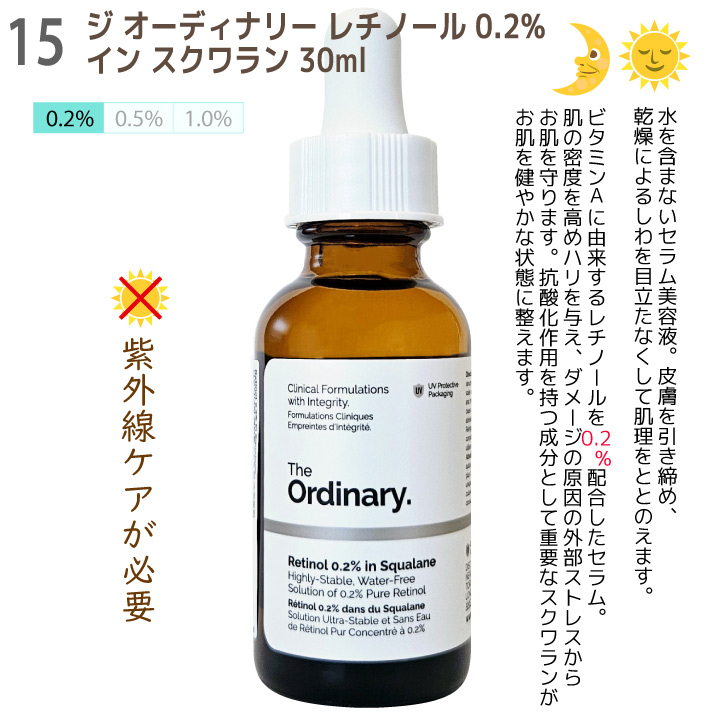 The Ordinary（ジ オーディナリー） 美容液 レチノール0.2% イン