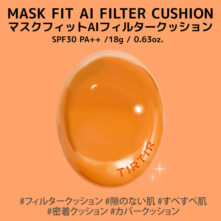 YEPPO TIRTIR ティルティル AIフィルタークッション