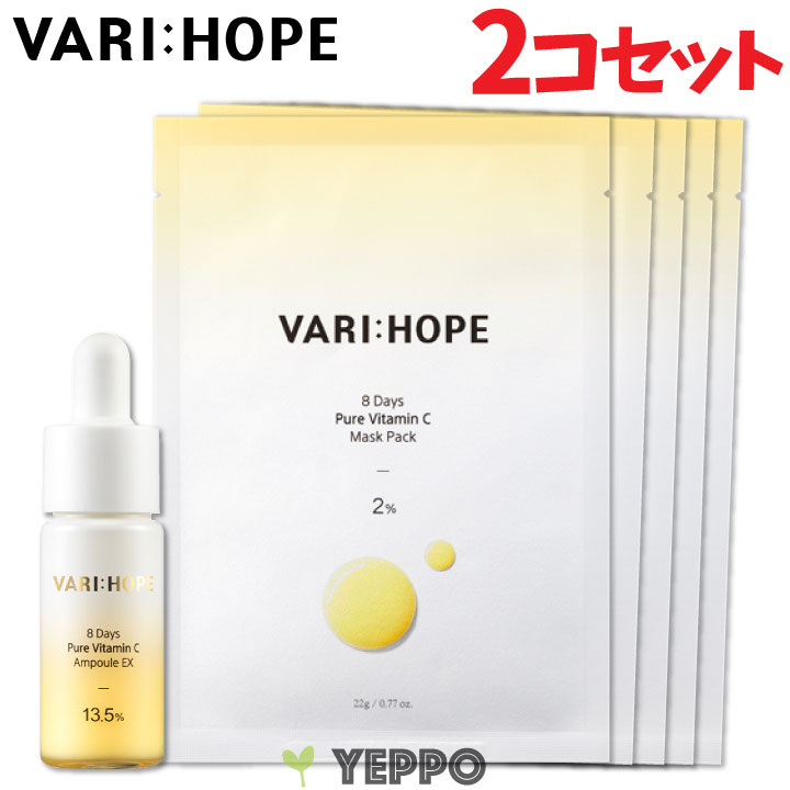 ２種セット【VARI:HOPE】ベリーホップ 8デイズ ピュア ビタミンC