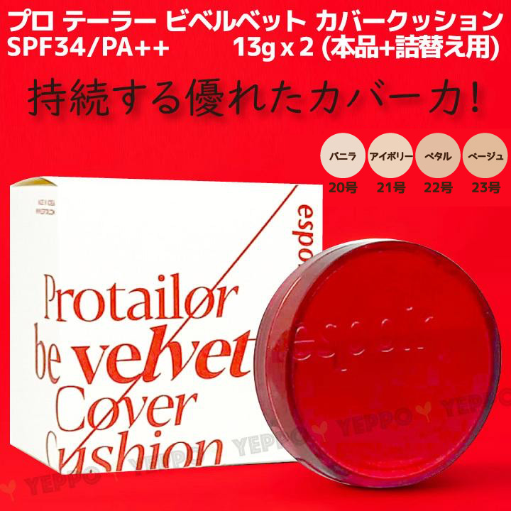 クッションファンデ プロ テーラー ビベルベット カバー クッション ファンデーション13g x２コ(本品+詰替用) エスポア espoir 韓国コスメ