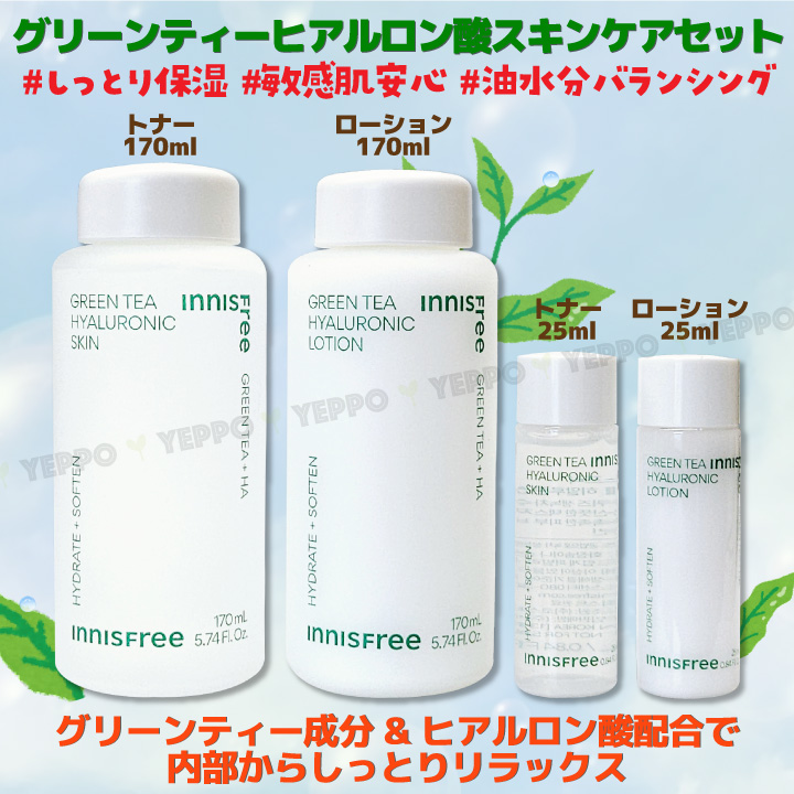 【innisfree】基礎化粧品セット イニスフリー グリーンティー ヒアルロン酸 スキンケアセット 韓国コスメ