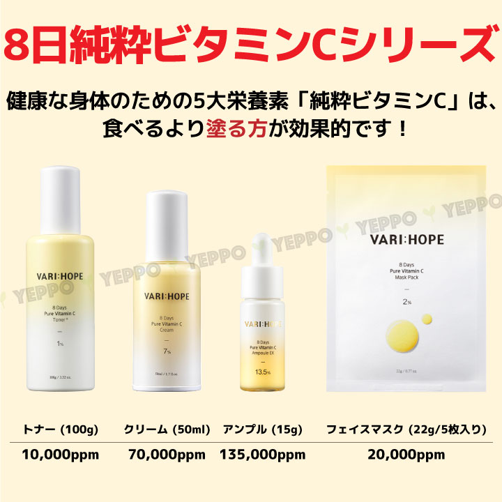 ３点セット【VARI:HOPE】ベリーホップ 8デイズ ピュア ビタミンC アンプル15g/トナー100g/クリーム50ml 韓国コスメ 保湿  トーンアップ