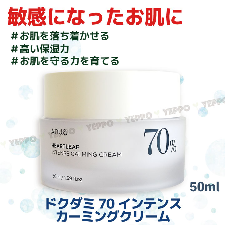 数々のアワードを受賞】 Anua ドクダミ70% インテンス カーミングクリーム 50mL