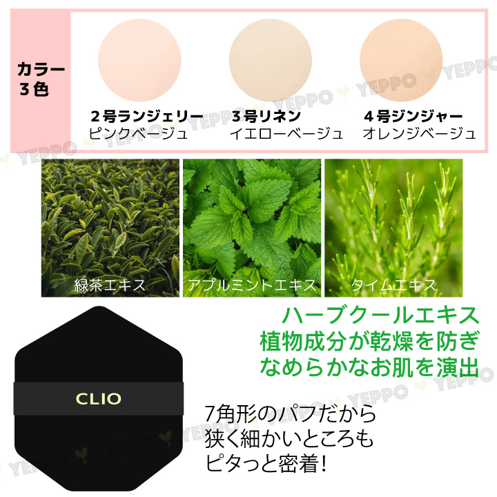 CLIO クリオ キルカバー クッションファンデ 詰替え用レフィル付 7種類 (鎮静/密着光彩/All New/アンプル/フィクサー/グロウ/シカセラム)  韓国コスメ :CLIO-Cushions-1:Yeppo - 通販 - Yahoo!ショッピング